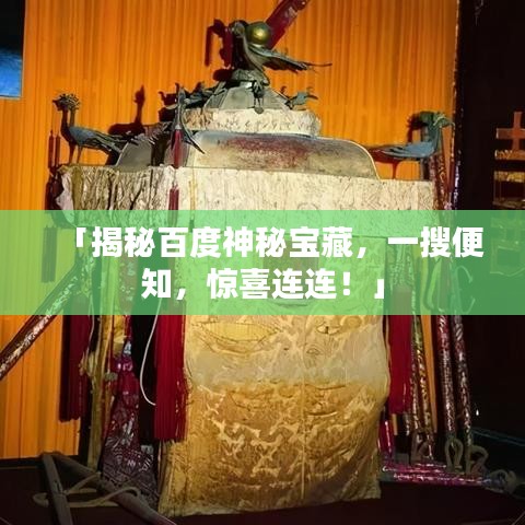 「揭秘百度神秘宝藏，一搜便知，惊喜连连！」