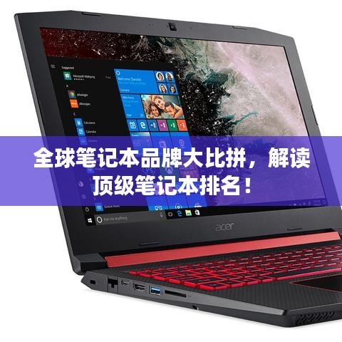 全球笔记本品牌大比拼，解读顶级笔记本排名！