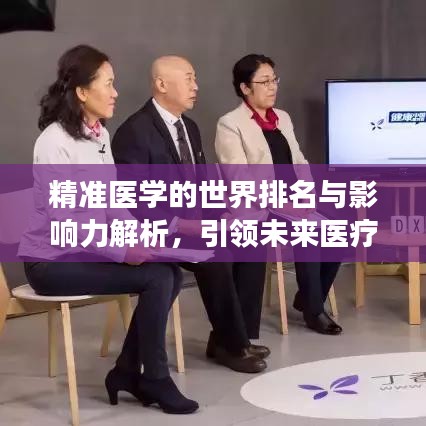 精准医学的世界排名与影响力解析，引领未来医疗的领航者角色