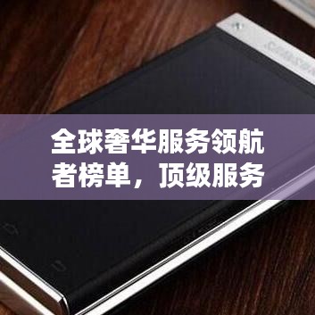 全球奢华服务领航者榜单，顶级服务品牌领导者大放异彩！