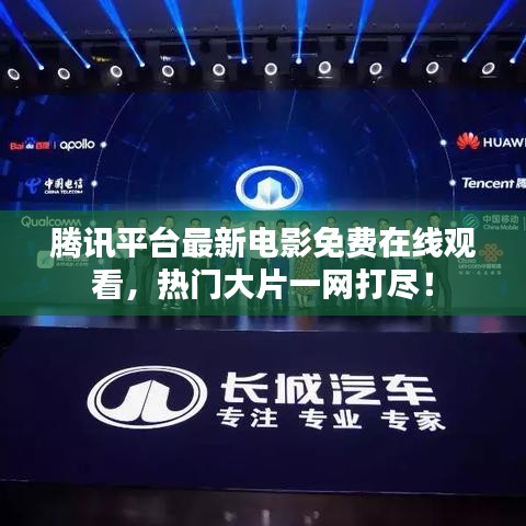腾讯平台最新电影免费在线观看，热门大片一网打尽！