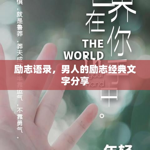 励志语录，男人的励志经典文字分享