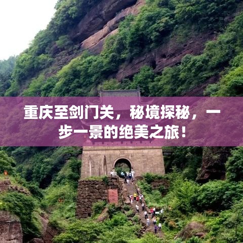 重庆至剑门关，秘境探秘，一步一景的绝美之旅！