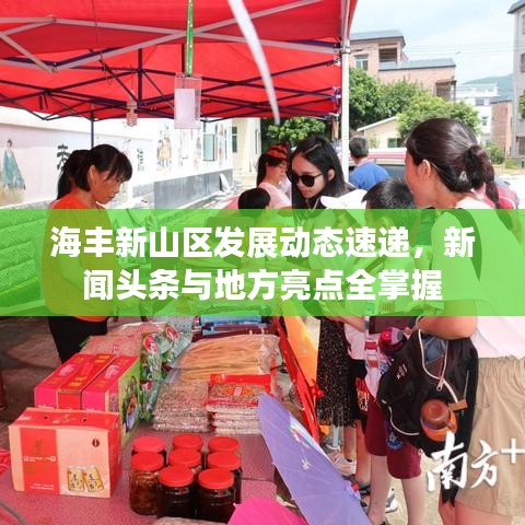 海丰新山区发展动态速递，新闻头条与地方亮点全掌握