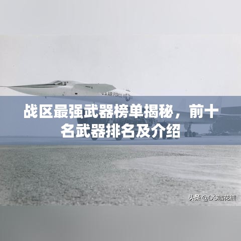 战区最强武器榜单揭秘，前十名武器排名及介绍