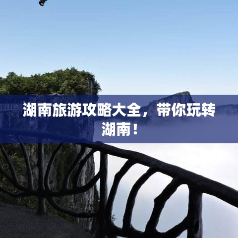 湖南旅游攻略大全，带你玩转湖南！