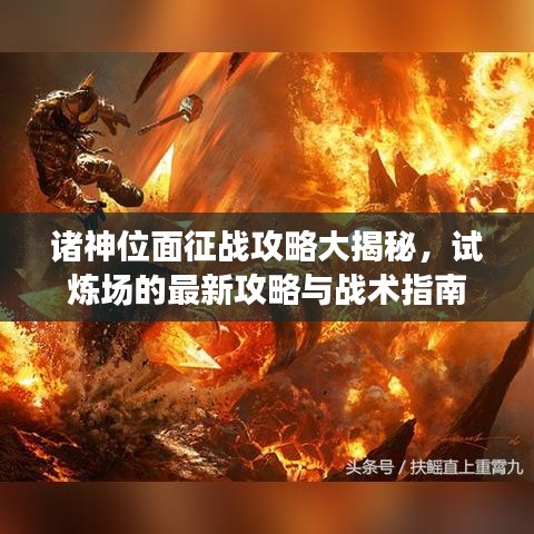 诸神位面征战攻略大揭秘，试炼场的最新攻略与战术指南