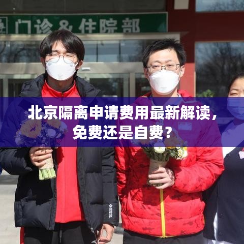 北京隔离申请费用最新解读，免费还是自费？