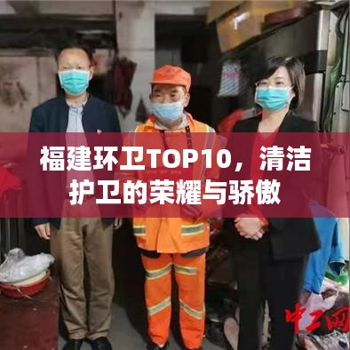 福建环卫TOP10，清洁护卫的荣耀与骄傲