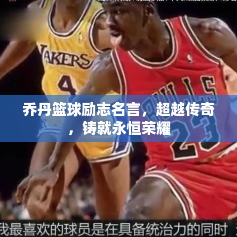 乔丹篮球励志名言，超越传奇，铸就永恒荣耀
