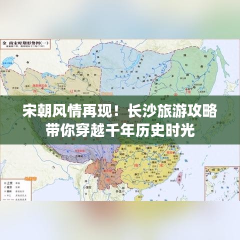 宋朝风情再现！长沙旅游攻略带你穿越千年历史时光
