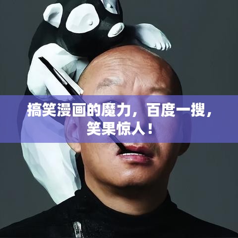 搞笑漫画的魔力，百度一搜，笑果惊人！