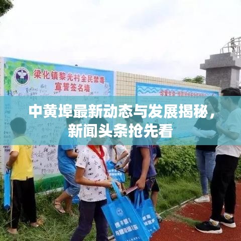 中黄埠最新动态与发展揭秘，新闻头条抢先看