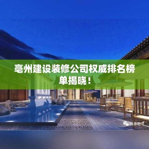 亳州建设装修公司权威排名榜单揭晓！