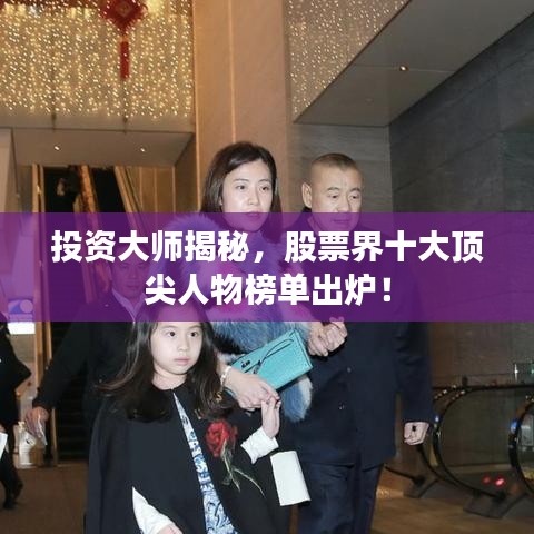投资大师揭秘，股票界十大顶尖人物榜单出炉！