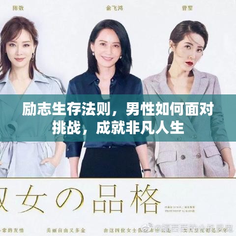 励志生存法则，男性如何面对挑战，成就非凡人生