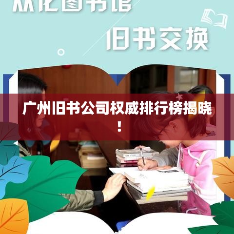 广州旧书公司权威排行榜揭晓！