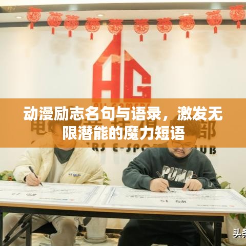 动漫励志名句与语录，激发无限潜能的魔力短语