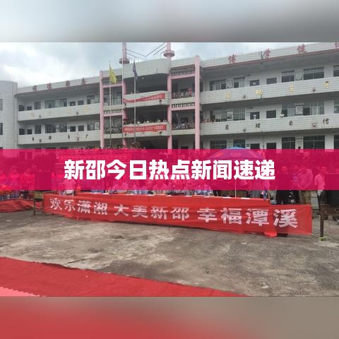 新邵今日热点新闻速递
