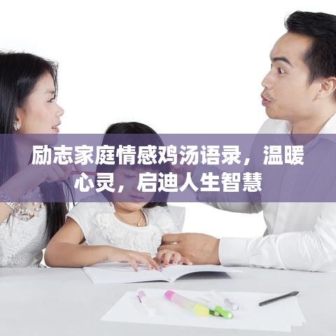 励志家庭情感鸡汤语录，温暖心灵，启迪人生智慧