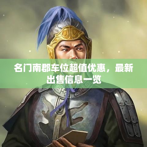 名门南郡车位超值优惠，最新出售信息一览