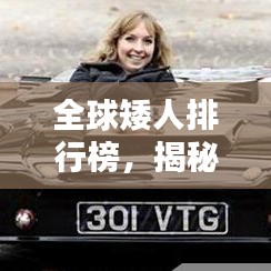 全球矮人排行榜，揭秘世界最矮的人TOP榜单！