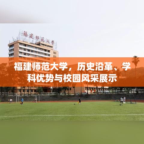 福建师范大学，历史沿革、学科优势与校园风采展示