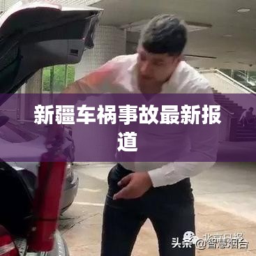 新疆车祸事故最新报道