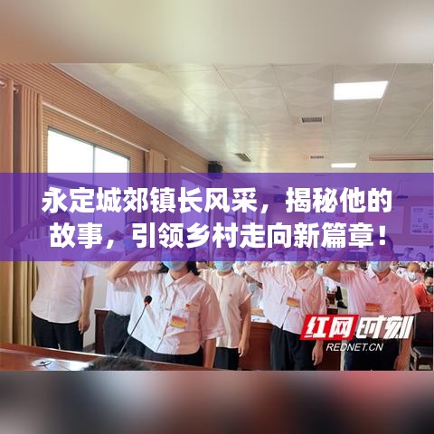 永定城郊镇长风采，揭秘他的故事，引领乡村走向新篇章！