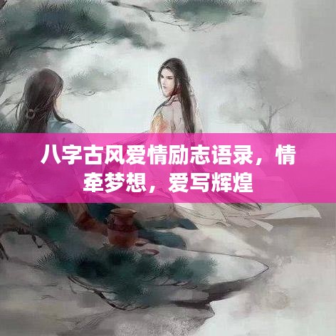 八字古风爱情励志语录，情牵梦想，爱写辉煌