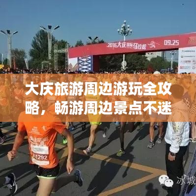 大庆旅游周边游玩全攻略，畅游周边景点不迷路！