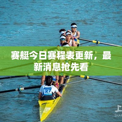 赛艇今日赛程表更新，最新消息抢先看