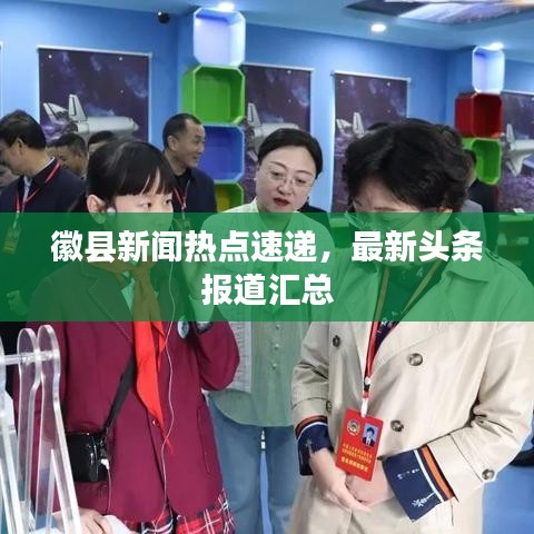 徽县新闻热点速递，最新头条报道汇总