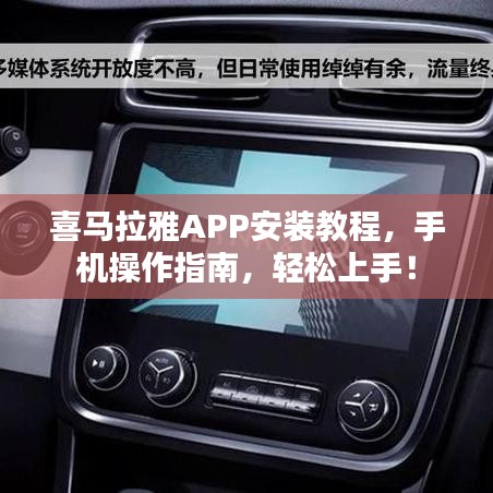 喜马拉雅APP安装教程，手机操作指南，轻松上手！