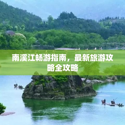 南溪江畅游指南，最新旅游攻略全攻略