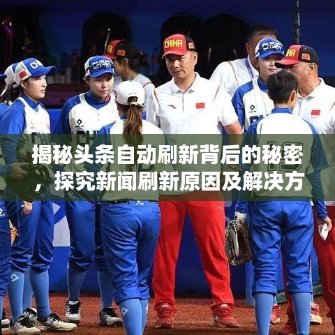 揭秘头条自动刷新背后的秘密，探究新闻刷新原因及解决方案