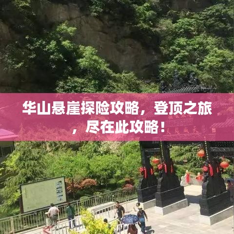 华山悬崖探险攻略，登顶之旅，尽在此攻略！
