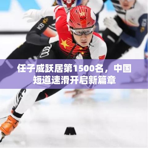 任子威跃居第1500名，中国短道速滑开启新篇章