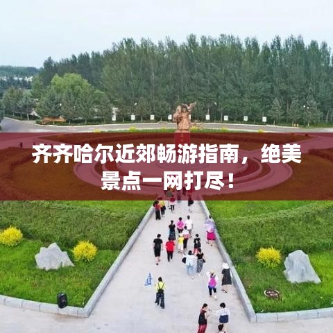 齐齐哈尔近郊畅游指南，绝美景点一网打尽！