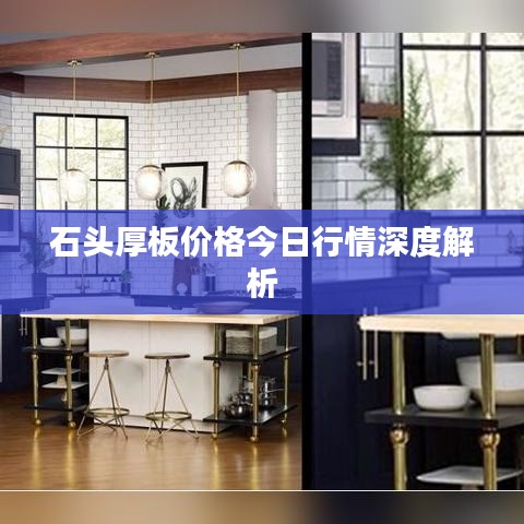 石头厚板价格今日行情深度解析