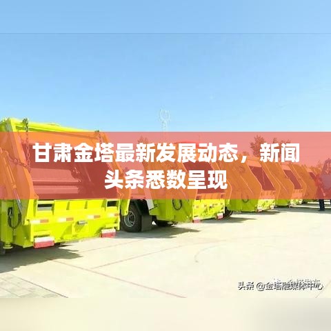 甘肃金塔最新发展动态，新闻头条悉数呈现