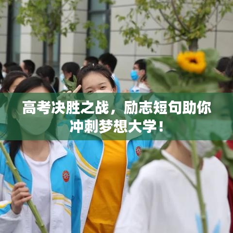 高考决胜之战，励志短句助你冲刺梦想大学！