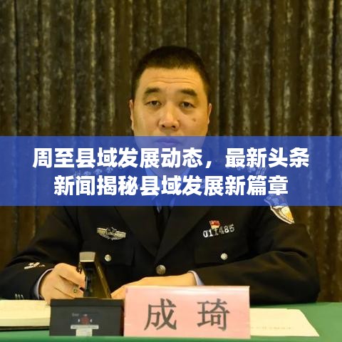 周至县域发展动态，最新头条新闻揭秘县域发展新篇章