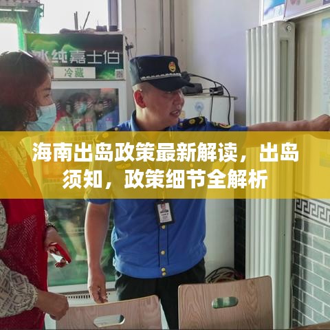 海南出岛政策最新解读，出岛须知，政策细节全解析