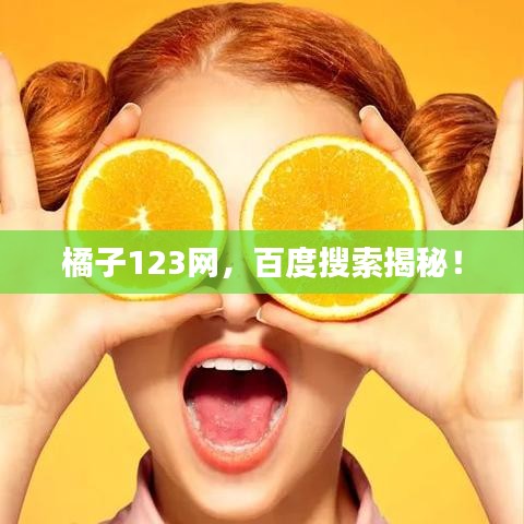 橘子123网，百度搜索揭秘！