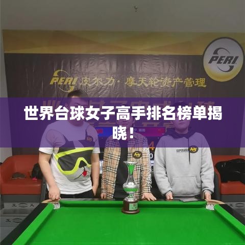 世界台球女子高手排名榜单揭晓！