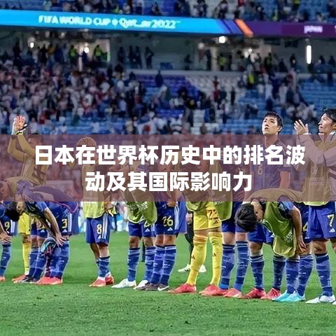 日本在世界杯历史中的排名波动及其国际影响力