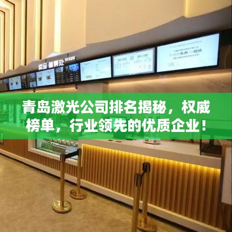 青岛激光公司排名揭秘，权威榜单，行业领先的优质企业！