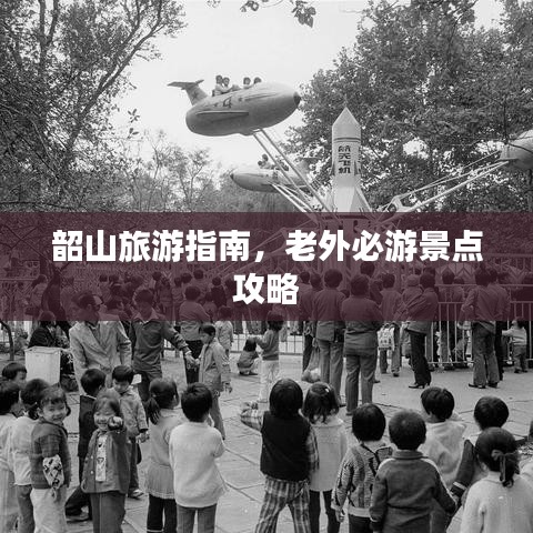 韶山旅游指南，老外必游景点攻略