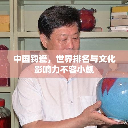 中国钧瓷，世界排名与文化影响力不容小觑